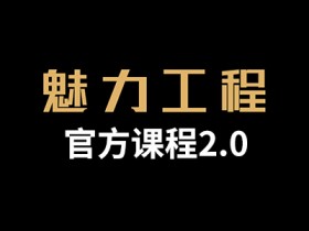 小鹿情感:坏男孩《魅力工程2.0》完整版