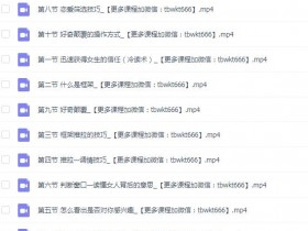 宣宣《教你做个坏男人,让女生爱上你的技巧》完整版