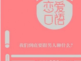 楚公子《恋爱口语》撩汉书籍电子版