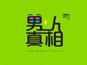 薛好大《男人真相》撩汉电子书