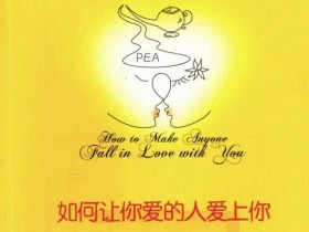 莉尔·朗兹《如何让你爱的人爱上你》电子书下载