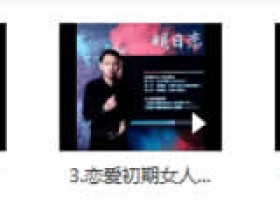 危险人物《明日恋爱3.0》完整版