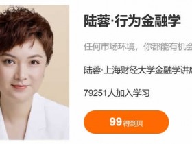 投资理财《行为金融学》音频教程