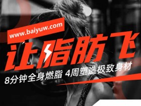 减脂健身《4周塑造极致身材,减肥塑形》视频教程
