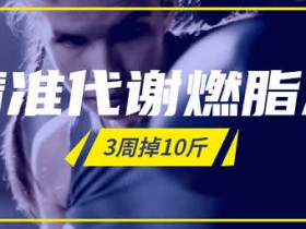 健身减脂《精准燃脂3周瘦10斤》视频教程