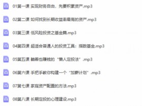投资理财《定投十年赚十倍》音频教程