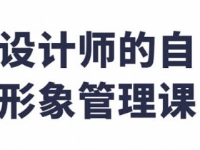 自我提升《设计师自我形象管理课》视频教程