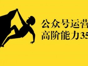 公众号运营《新手从入门到精通》音频课程