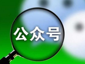 微信公众号如何涨粉?新手必看的10种公众号涨粉技巧