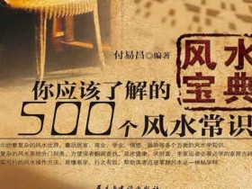 风水宝典《你应该了解的500个风水常识》PDF电子书