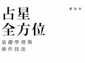 占星全方位《基础学理与操作技法》PDF电子书