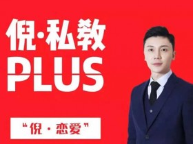 倪恋爱教育《倪私教plus》音频课程