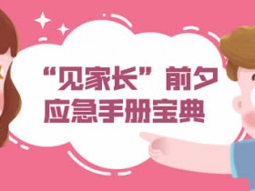 女生恋爱课《见家长前夕应急手册宝典》音频教程