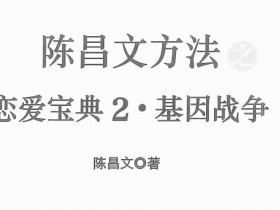 陈昌文《恋爱宝典2基因战争》PDF电子书教程