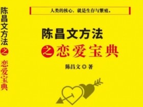 陈昌文《恋爱宝典》PDF电子书