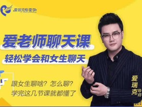 Aric爱瑞克《爱老师聊天课》视频教程