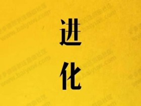 偷先生《进化》视频教学