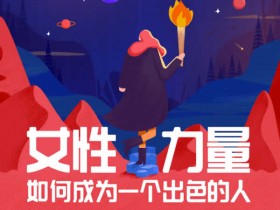 潇洒姐王潇x知乎《女性力量28讲:如何成为一个出色的人》音频教程