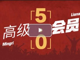明日恋爱《高级会员5.0》视频教程