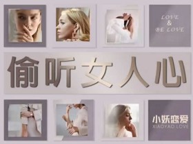 小鹿情感安小妖《偷听女人心》视频教程