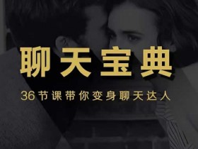 小鹿情感安小妖《聊天宝典》视频教程