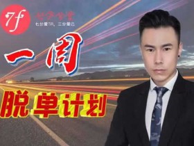 七分学堂《冰度:一周脱单计划》视频教程