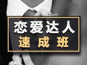 小鹿情感安小妖《恋爱达人速成班》视频教程
