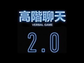 柯李思Chris《高阶聊天2.0》视频完整版