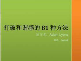 追女生教程《打破和谐感的81种方法》PDF电子书