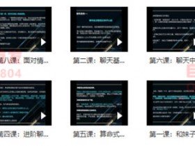 晨哥聊天急训班《8小时,让你成为一个会聊天的男人》视频教程
