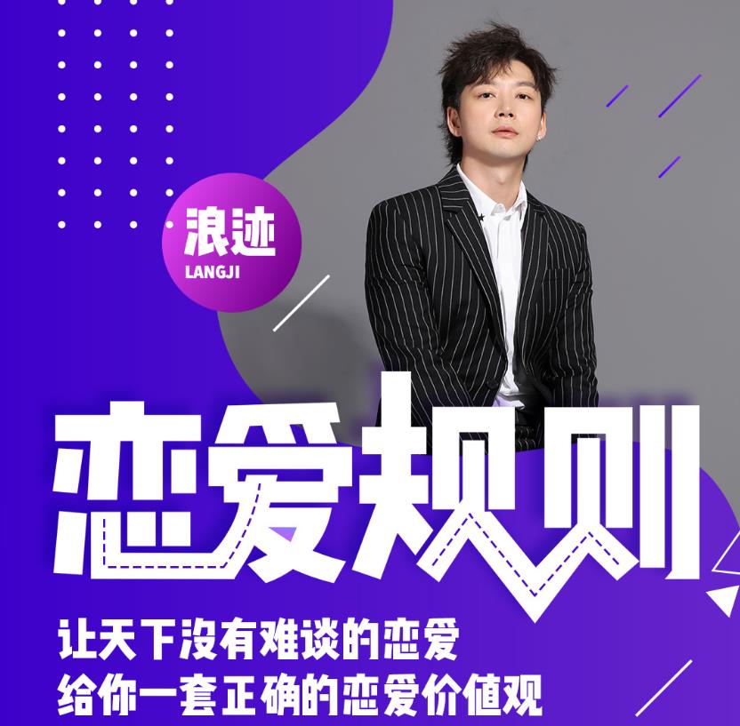 浪迹教育《恋爱规则》百度云下载