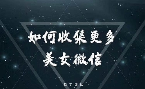 但丁《如何收集更多美女微信》完整版