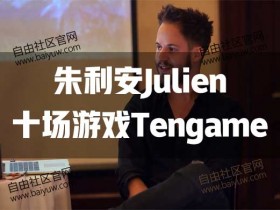 朱利安Julien《十场游戏Tengame》RSD视频教程