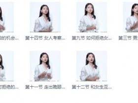 宣宣情感《把控女生的心理》完整版