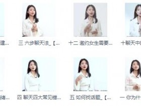 宣宣情感《聊天技巧课》完整版