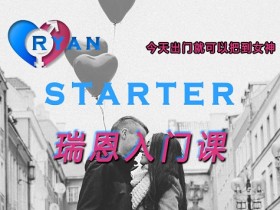 瑞恩Starter《瑞恩入门课》完整版