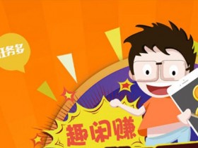 趣闲赚真的可以赚钱吗?可以月赚1000+