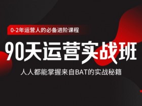 90天运营实战班,零基础新人速成BAT秘籍!