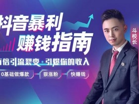 抖音赚钱攻略:新人0基础做爆款