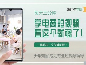 每天三分钟,白手起家学电商短视频!