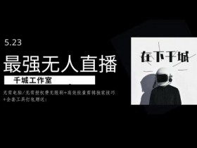 千城最强硬改手机抖音无人直播无需电脑