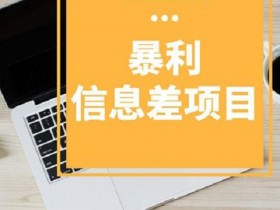 网络搬砖长期项目，利用信息差获取利益