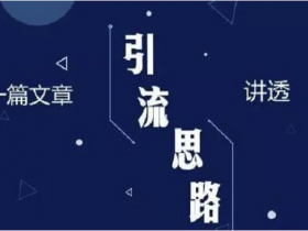 微信如何引流?微信引流的实用实战方法!