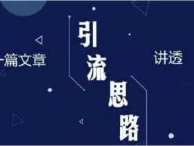 知乎引流涨粉技巧：知乎怎么引流？日引100+的方法！