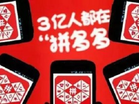 拼多多开店方法,新手月入万元实操指南!