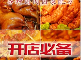 小吃地摊项目:卤味技术凉拌菜可开店配方