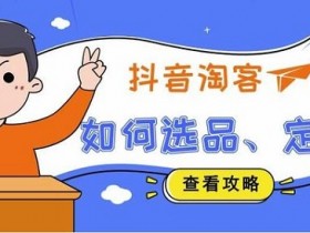 抖音淘客赚钱项目,零基础抖音淘客上手指南!