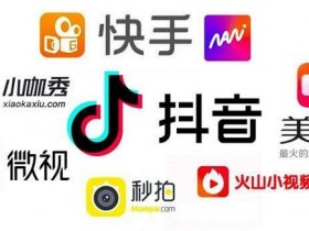 短视频引流技巧,使用短视频日引300精准粉
