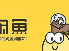 闲鱼卖货技巧,闲鱼卖货赚钱全攻略!