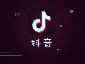抖音副业项目:抖音如何快速引流吸粉变现?